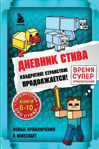 Steve's Diary. Books 6-10. The Square Journey Continues!
