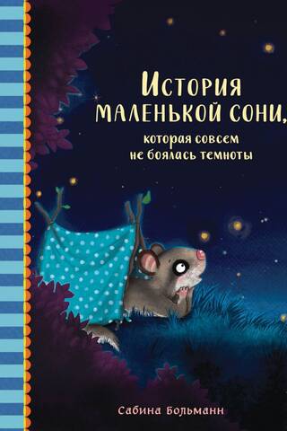История маленькой сони, которая совсем не боялась темноты