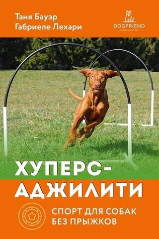 Хуперс-аджилити. Спорт для собак без прыжков