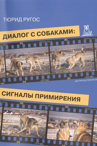Диалог с собаками: сигналы примирения