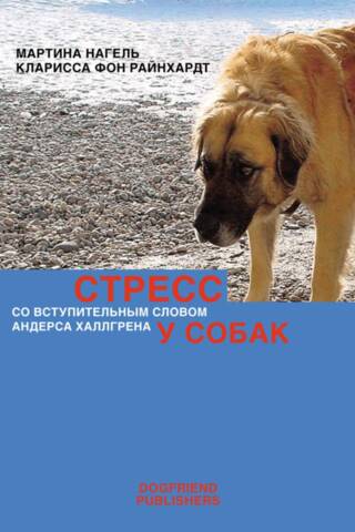 Stress in dogs