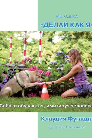 Методика «Делай как я». Собаки обучаются, имитируя человека