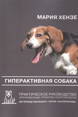 The Hyperactive Dog: A Practical Guide for Owners, Trainers, and Animal Psychologists