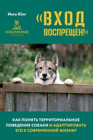 "No Trespassing!" How to understand a dog's territorial behavior and adapt it to modern life?