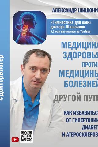 Health Medicine vs. Disease Medicine: A Different Path. How to Overcome Hypertension, Diabetes, and Atherosclerosis