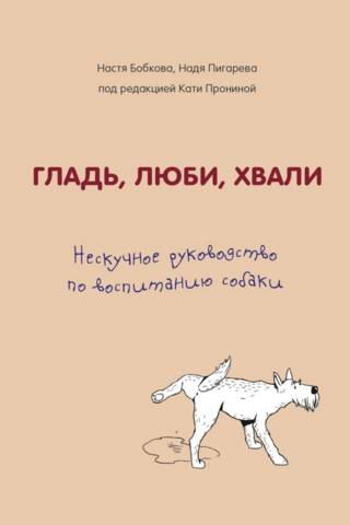 Pet, Love, Praise: A Fun Guide to Dog Training