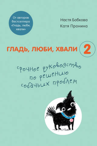 Pet, Love, Praise 2: A Quick Guide to Solving Dog Problems