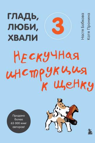 Pet, Love, Praise 3. A Fun Guide for Your Puppy