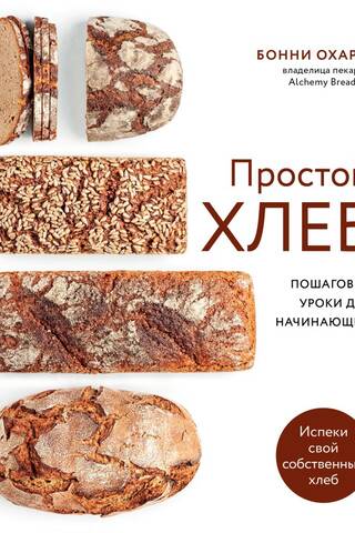 Простой хлеб. Пошаговые уроки для начинающих