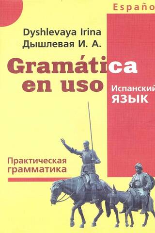 Испанский язык. Практическая грамматика