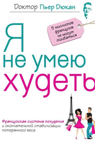 Я не умею худеть: Французская система похудения и окончательной стабилизации потерянного веса