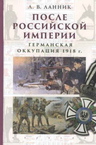 After the Russian Empire. German occupation of 1918.