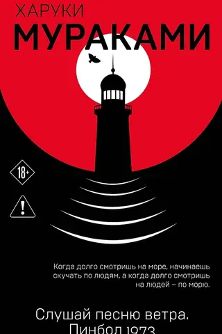 Слушай песню ветра. Пинбол 1973