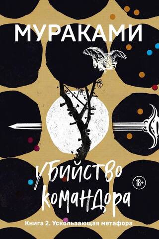 Убийство Командора. Книга 2. Ускользающая метафора
