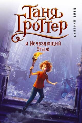 Таня Гроттер и Исчезающий Этаж