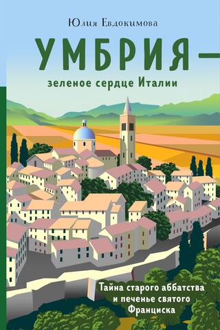 Umbria – the green heart of Italy. The mystery of an old abbey and the biscuits of St. Francis.
