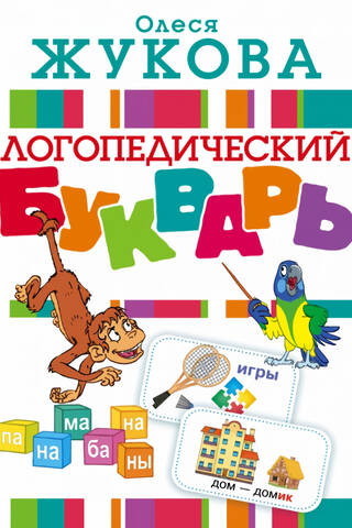 Логопедический букварь