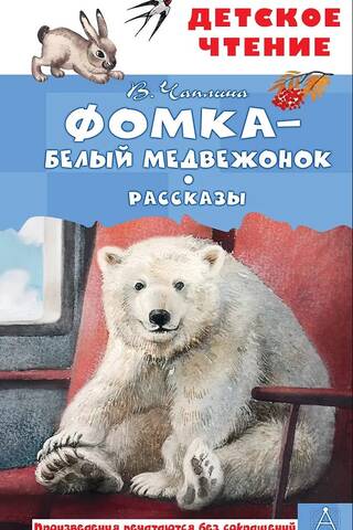 Фомка - белый медвежонок. Рассказы