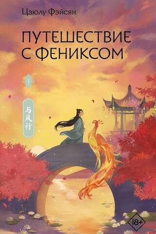 Journey with the Phoenix. Book 1