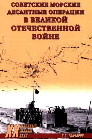 Soviet amphibious operations in the Great Patriotic War