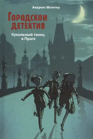 Кукольный танец в Праге