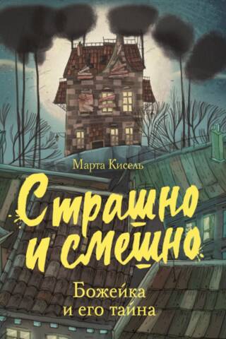 Страшно и смешно. Божейка и его тайна