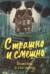 Страшно и смешно. Божейка и его тайна