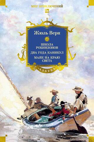 Школа робинзонов. Два года каникул. Маяк на краю света