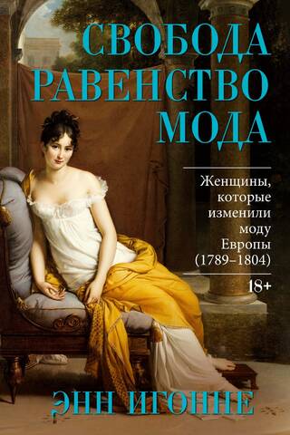 Freedom. Equality. Fashion. Women Who Changed European Fashion (1789–1804)