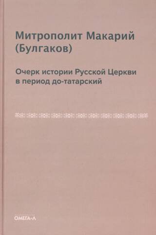 An essay on the history of the Russian Church in the pre-Tatar period
