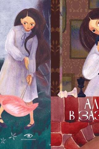 Алиса в Стране Чудес. и Алиса в Зазеркалье. В 2 томах