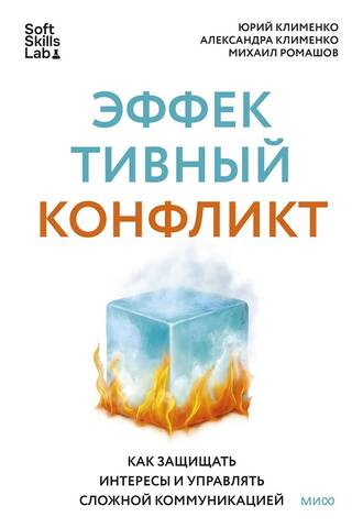 Эффективный конфликт. Как защищать интересы и управлять сложной коммуникацией
