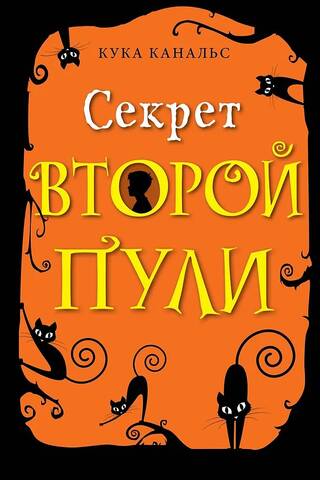 Секрет второй пули