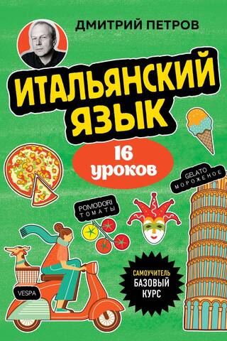 Italian language, 16 lessons. Basic course