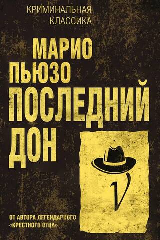 Последний дон