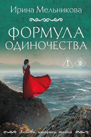 Формула одиночества