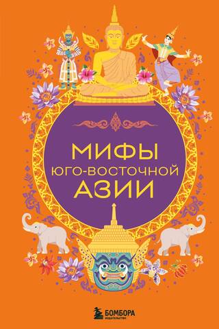 Myths of Southeast Asia
