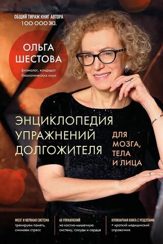 Энциклопедия упражнений долгожителя: для мозга, тела и лица