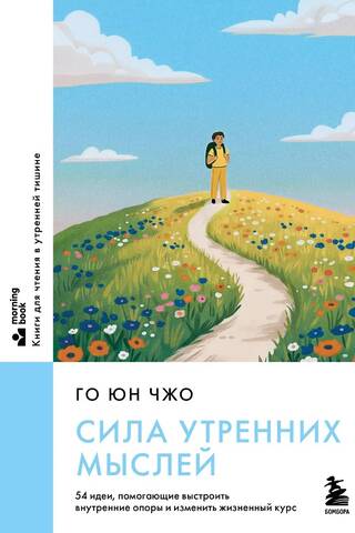 Сила утренних мыслей. 54 идеи, помогающие выстроить внутренние опоры и изменить жизненный курс
