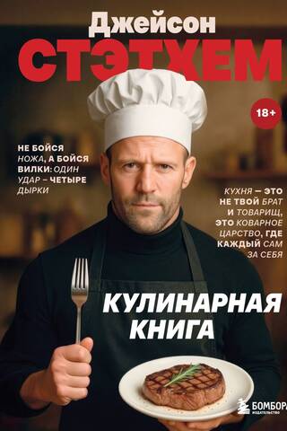 Jason Statham's Cookbook