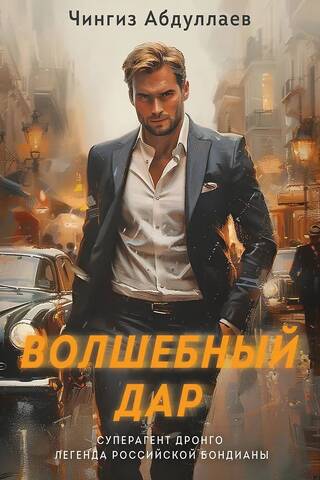 Волшебный дар