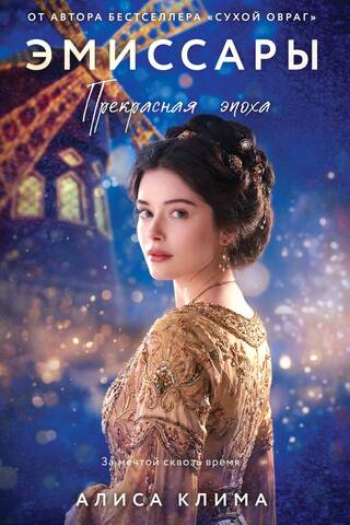Emissaries. The Belle Époque