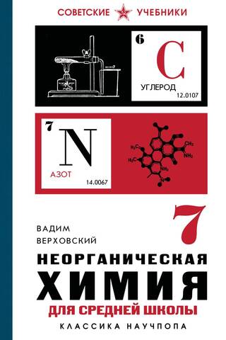 Inorganic Chemistry for Middle School. Grade 7