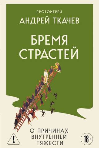 Бремя страстей. О причинах внутренней тяжести
