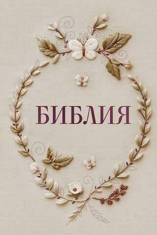 The Bible in the Russian Synodal Translation with margins for notes