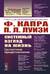 Системный взгляд на жизнь: Целостное представление