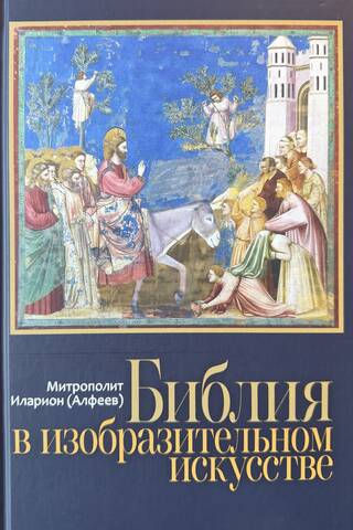 The Bible in Fine Art