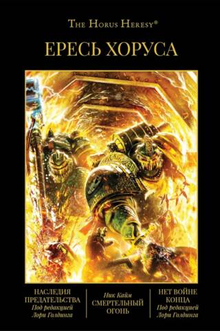 The Horus Heresy, Book XI: Legacies of Betrayal, Deathfire, No End to War