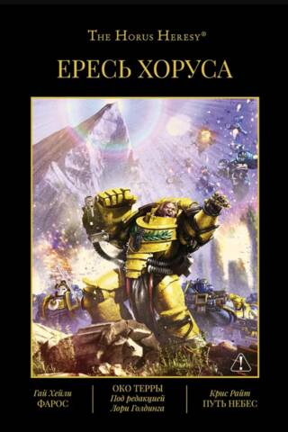 The Horus Heresy. Book XII. Pharos. The Eye of Terra. The Path of Heaven.