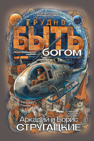 Трудно быть богом